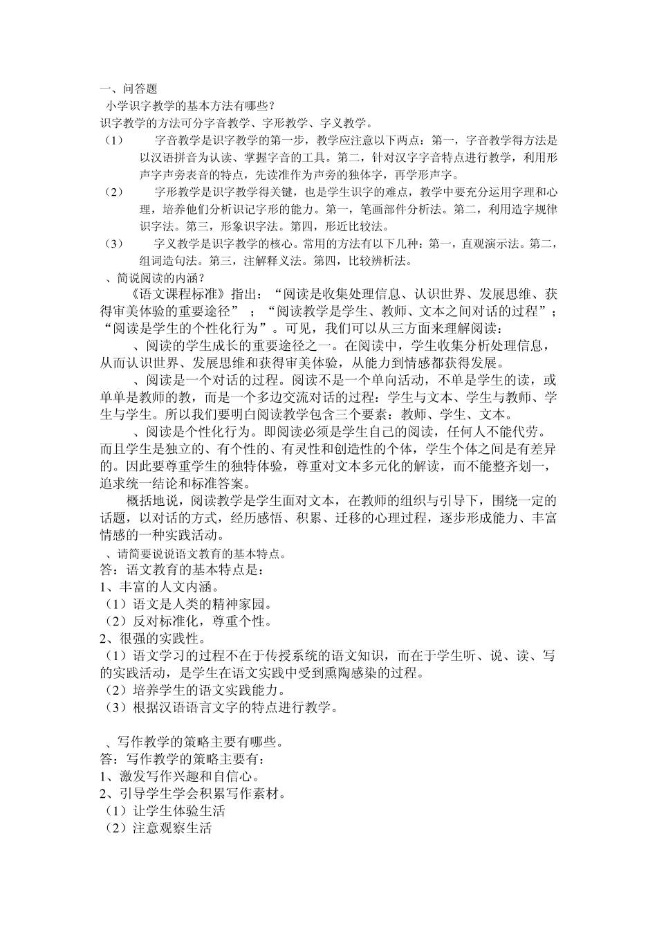小学语文教学法(黑石)_第1页