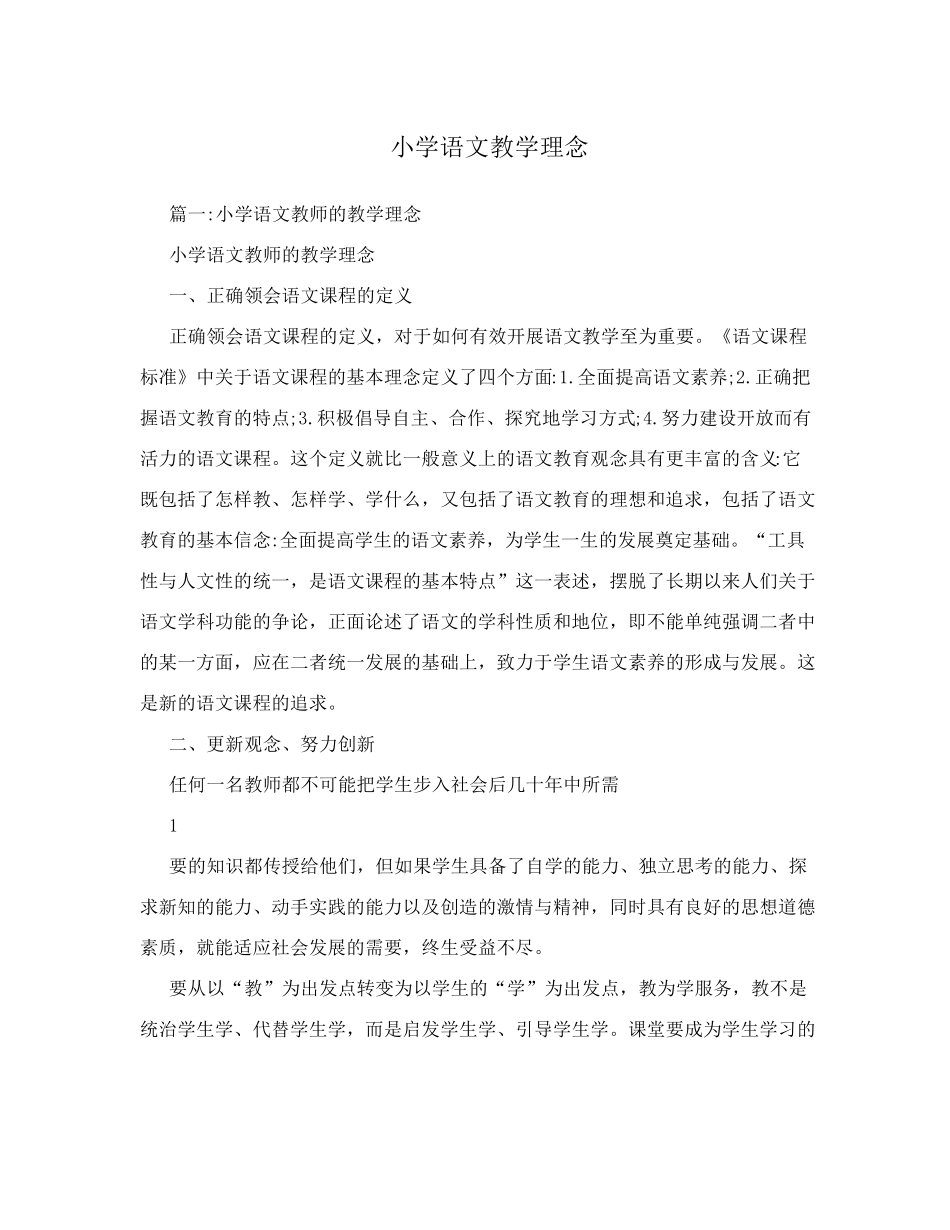 小学语文教学理念_第1页