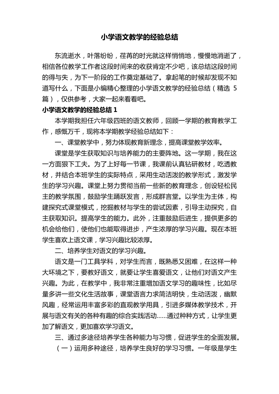 小学语文教学的经验总结(5篇)_第1页