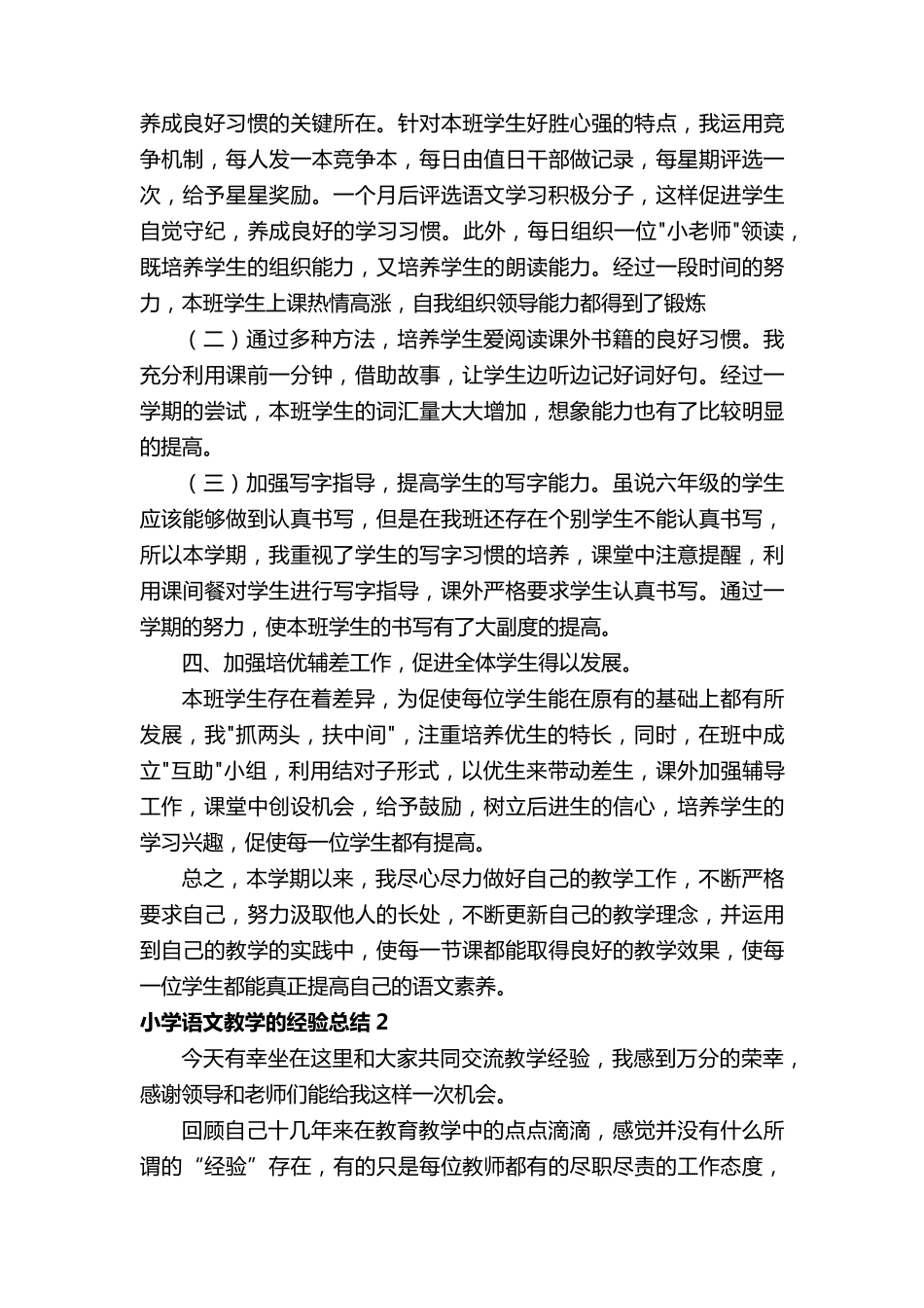 小学语文教学的经验总结(5篇)_第2页
