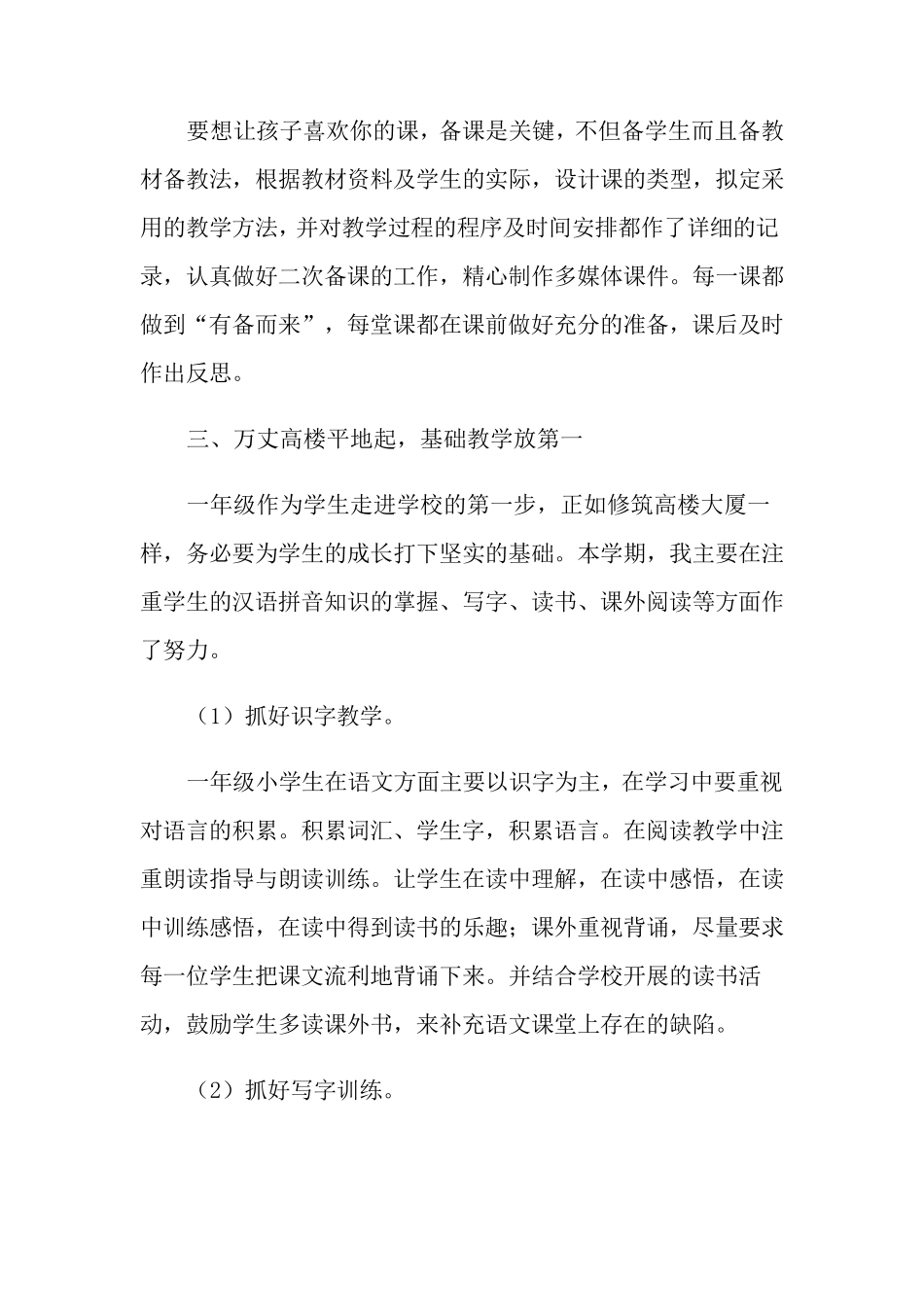 小学语文教学的经验总结(通用5篇)_第2页
