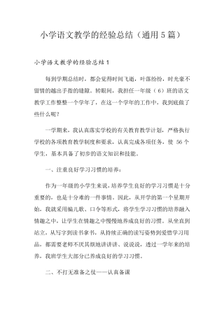 小学语文教学的经验总结(通用5篇)