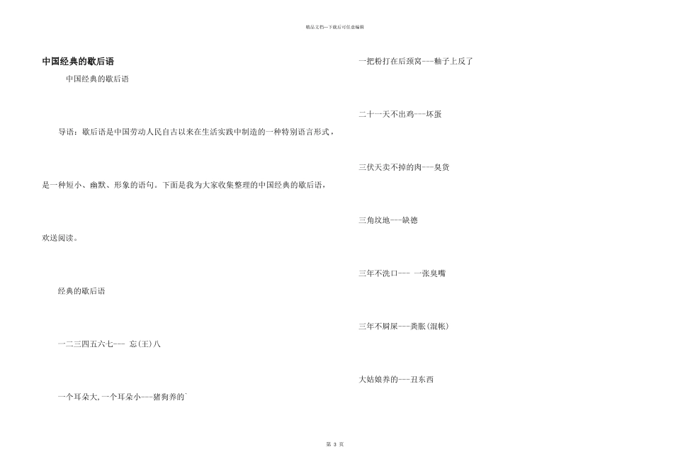 中国经典的歇后语_第1页