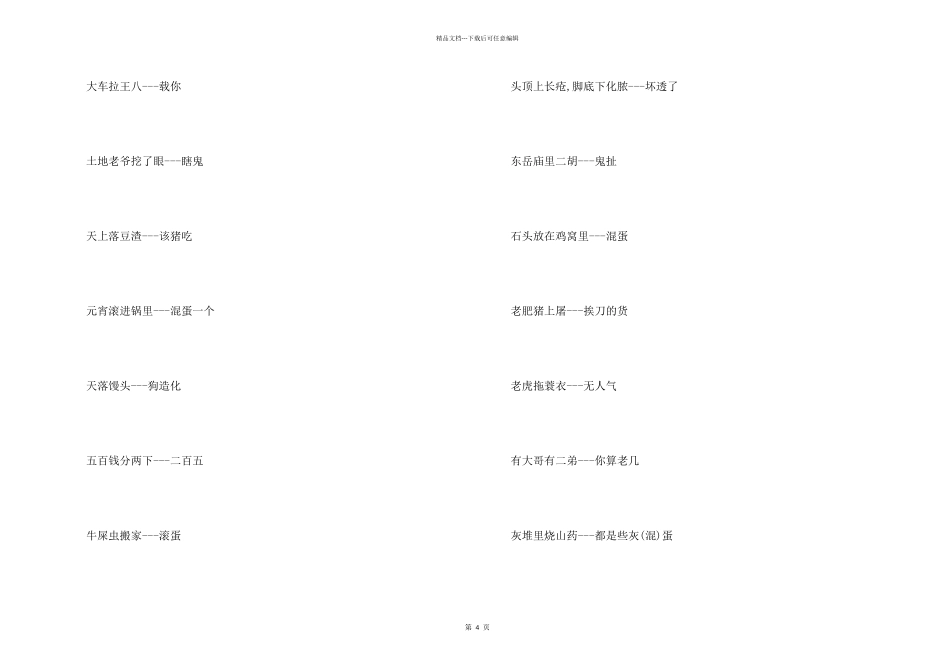 中国经典的歇后语_第2页