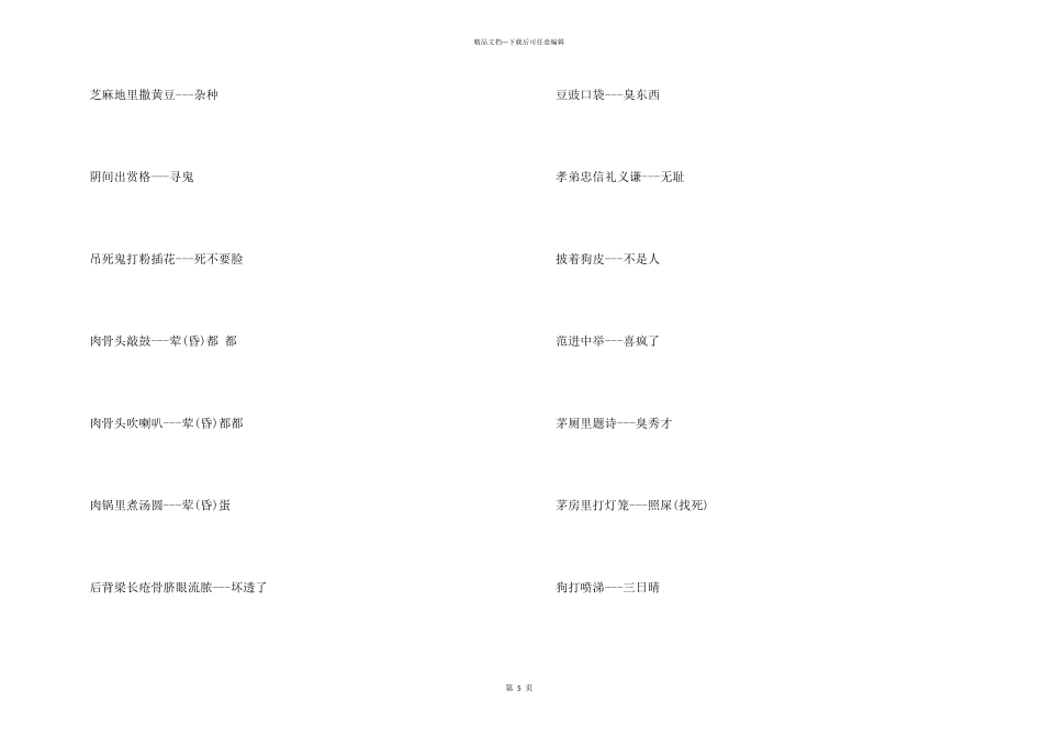 中国经典的歇后语_第3页