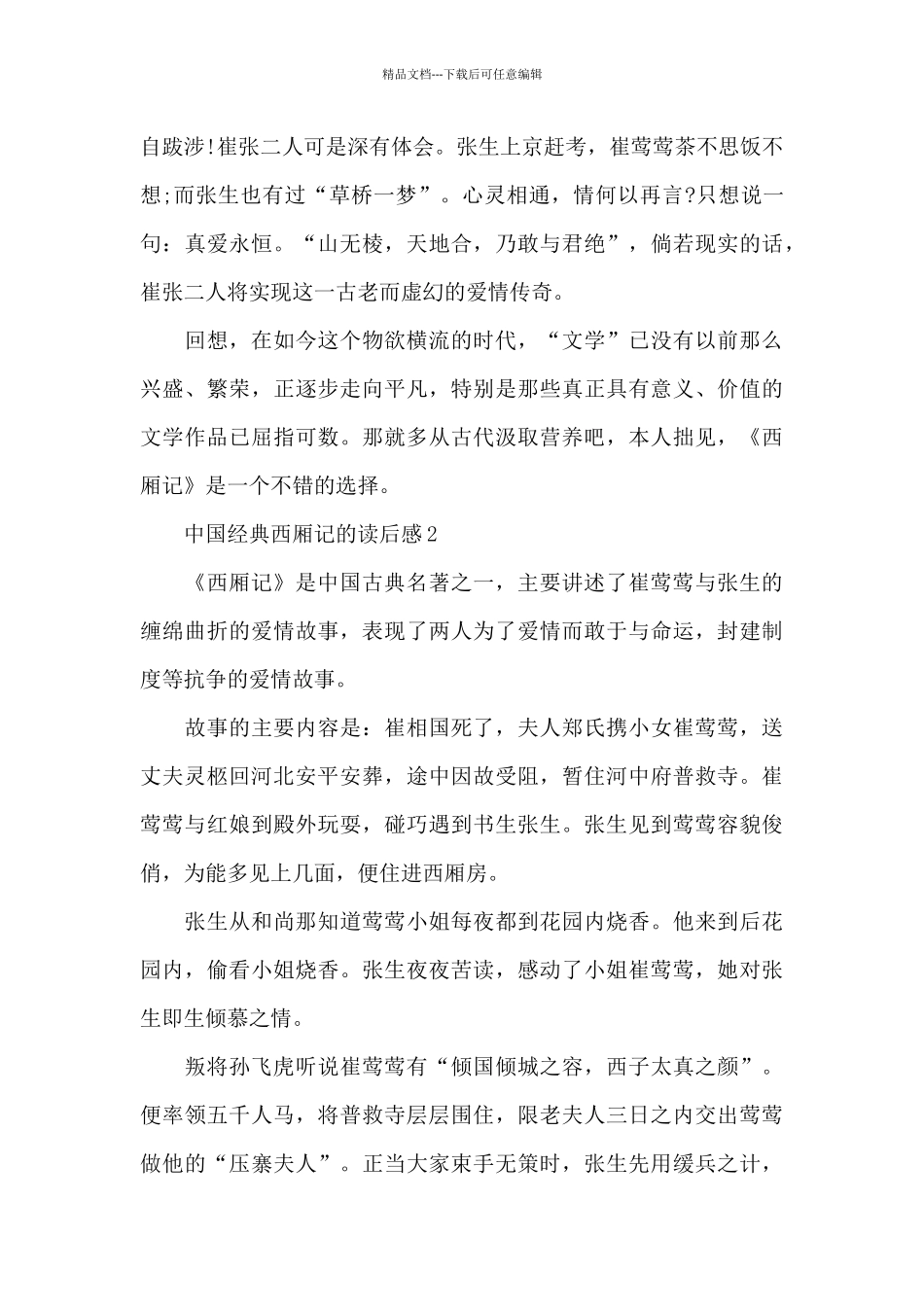 中国经典西厢记的读后感5篇_第3页