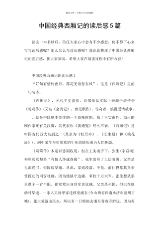 中国经典西厢记的读后感5篇