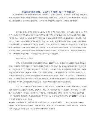 中国经济发展韧性：认识“五个潜质”