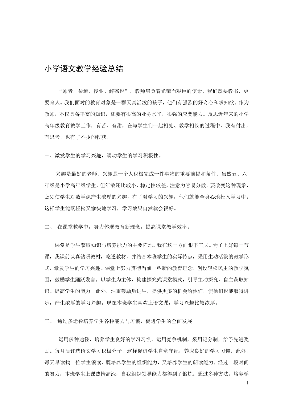 小学语文教学经验总结3篇_第1页