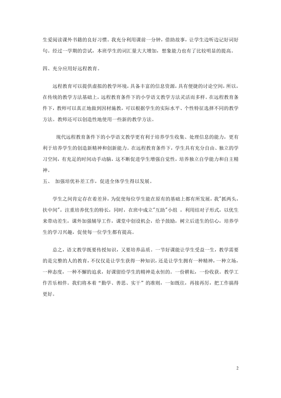 小学语文教学经验总结3篇_第2页