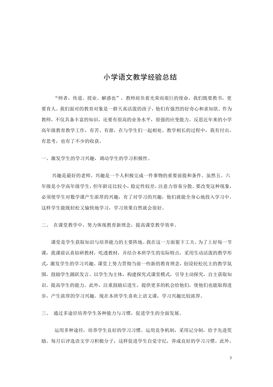 小学语文教学经验总结3篇_第3页