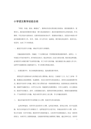 小学语文教学经验总结3篇