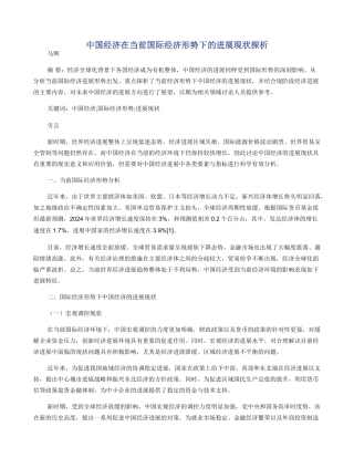 中国经济在当前国际经济形势下的发展现状探析
