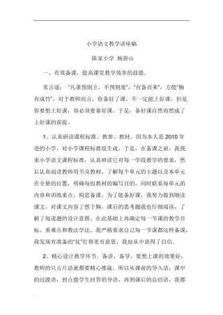 小学语文教学讲座稿