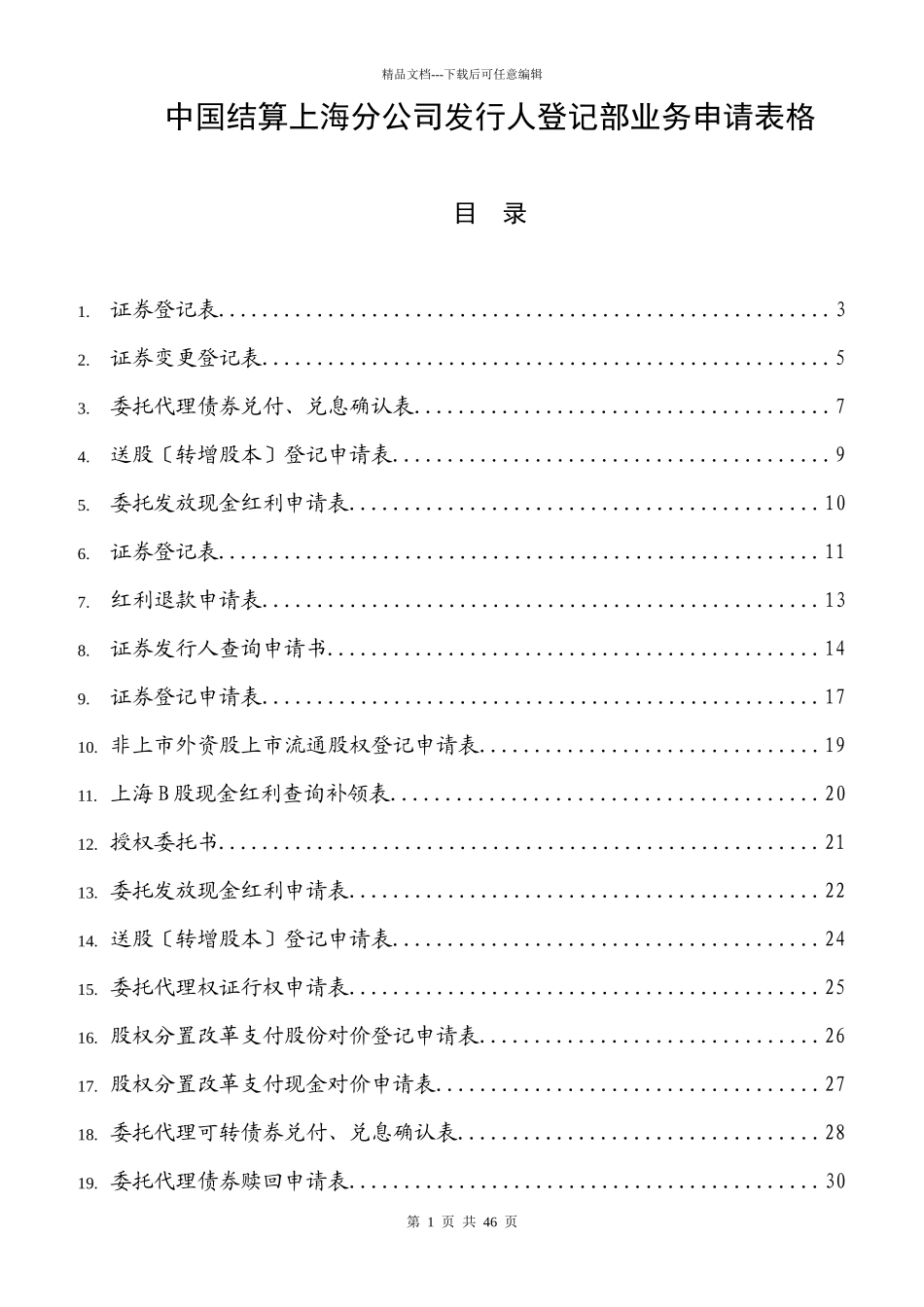 中国结算上海分公司发行人登记部业务申请表格_第1页