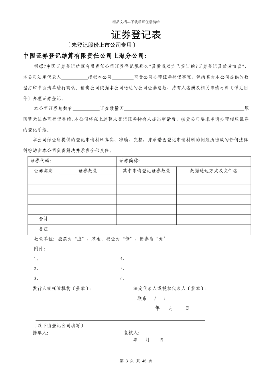 中国结算上海分公司发行人登记部业务申请表格_第3页