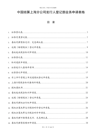 中国结算上海分公司发行人登记部业务申请表格