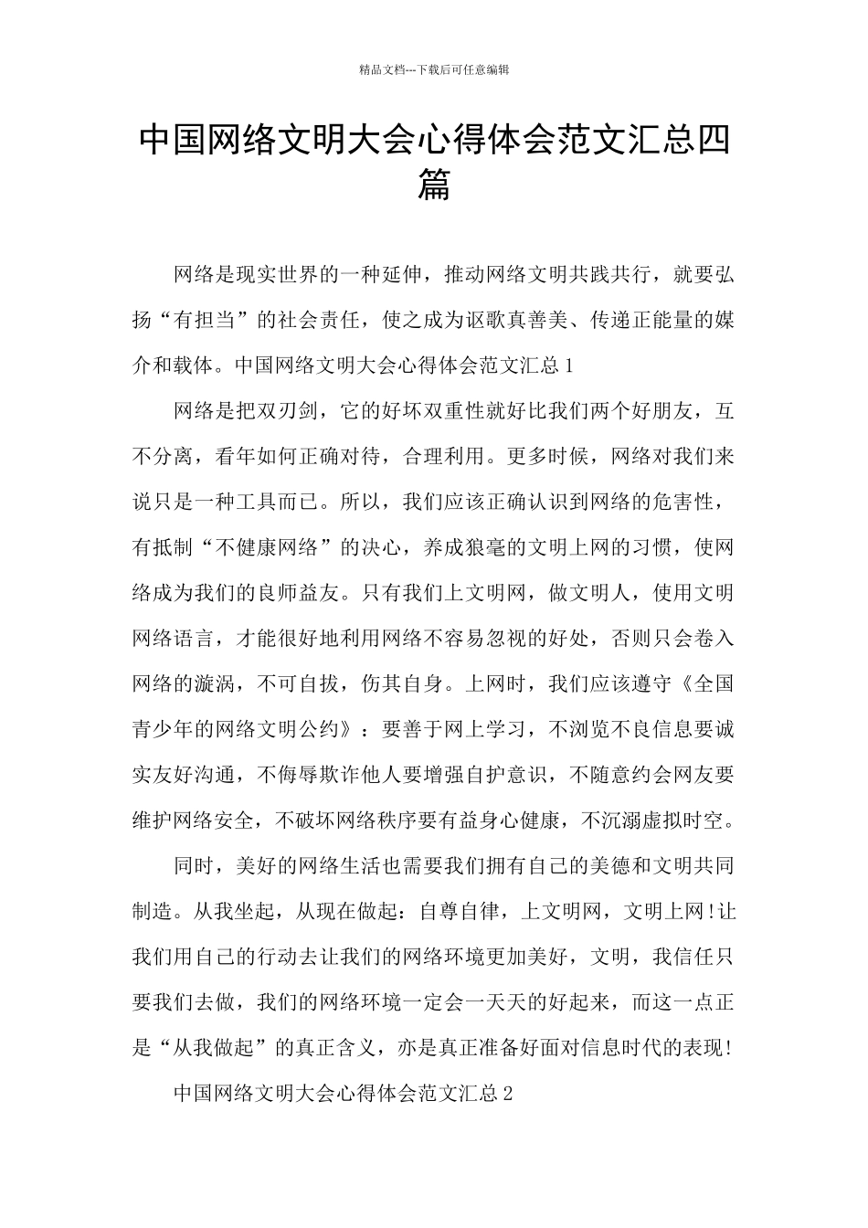 中国网络文明大会心得体会范文汇总四篇_第1页