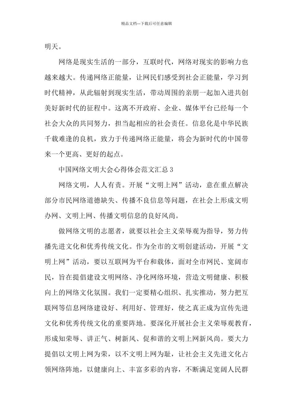 中国网络文明大会心得体会范文汇总四篇_第3页