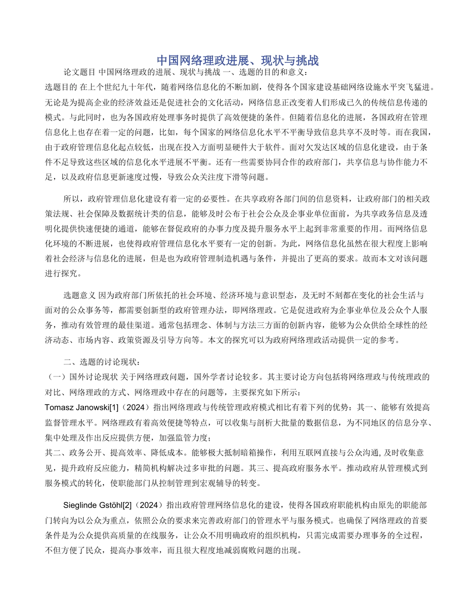 中国网络理政发展现状与挑战_第1页