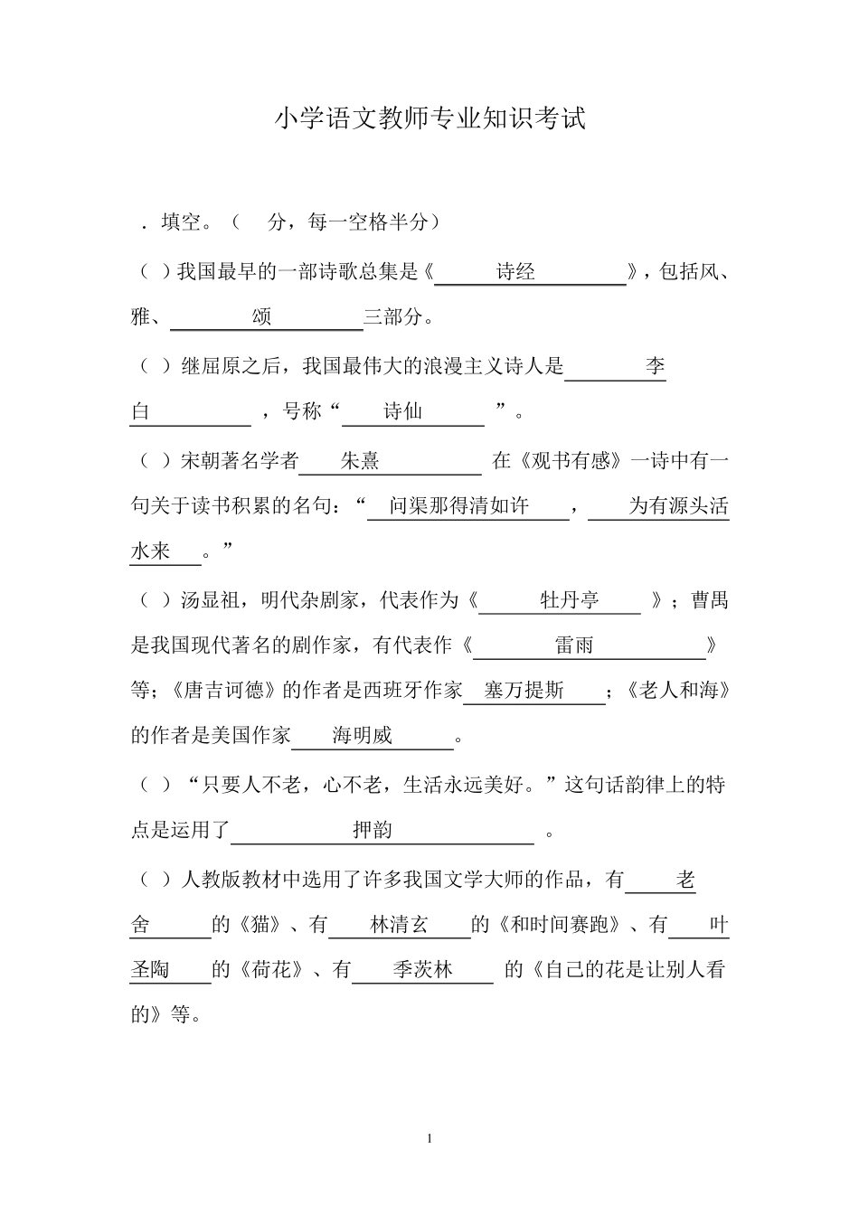 小学语文教师专业知识试题及答案_第1页