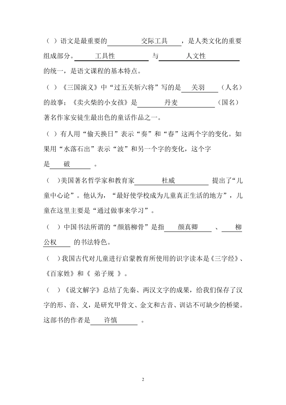小学语文教师专业知识试题及答案_第2页