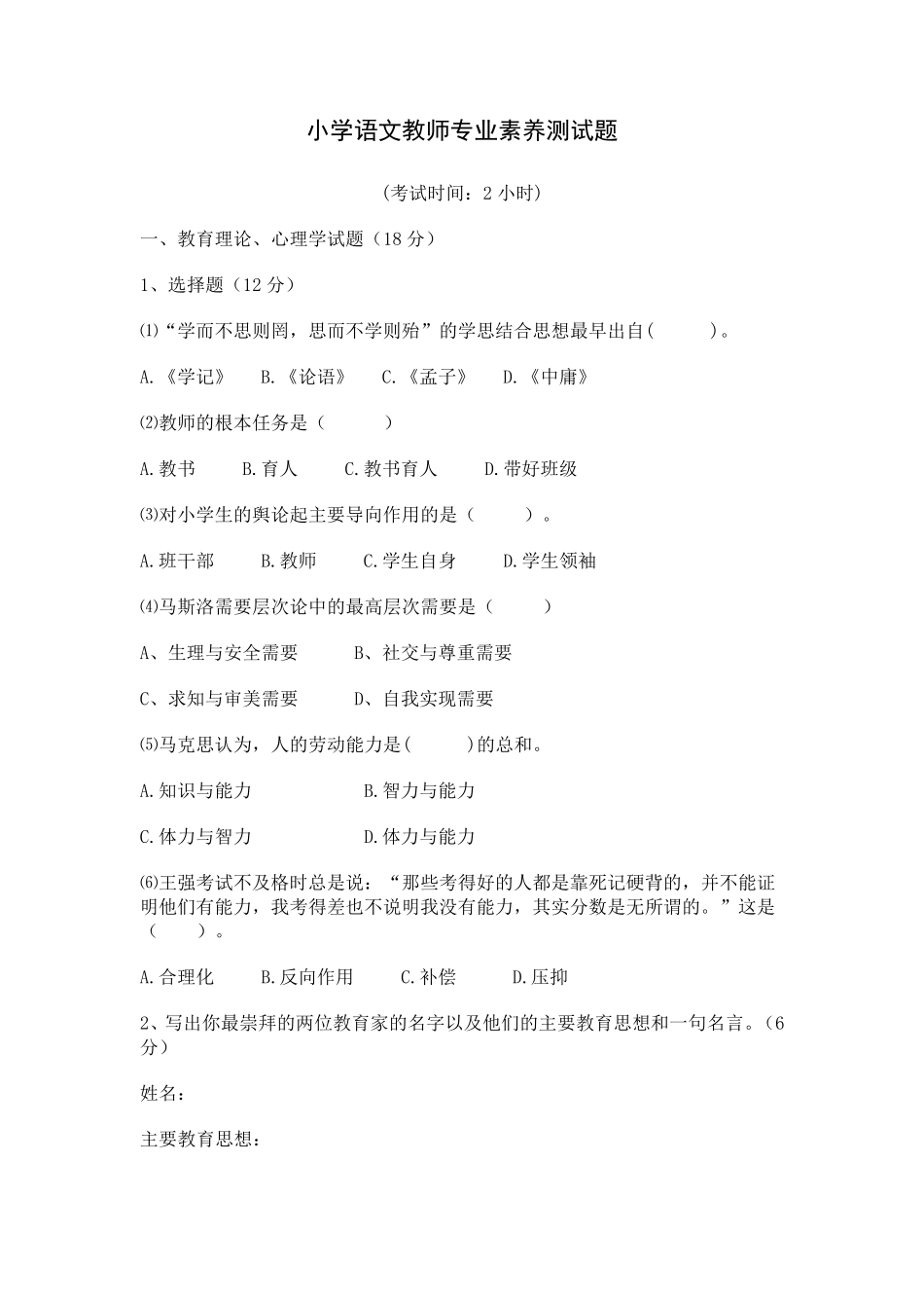 小学语文教师专业素养测试题及答案_第1页