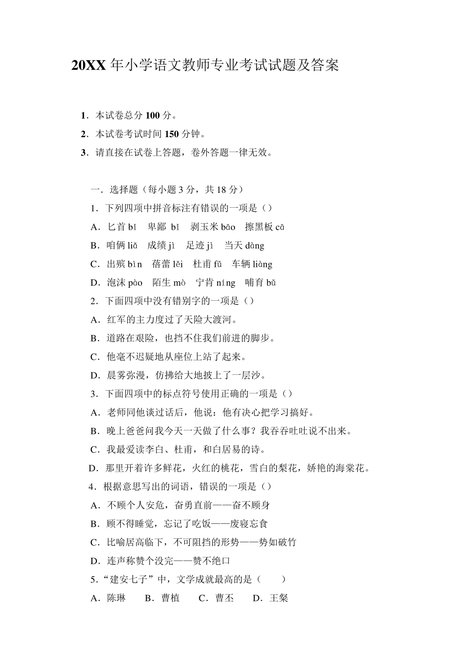 小学语文教师专业考试试题及答案_第1页