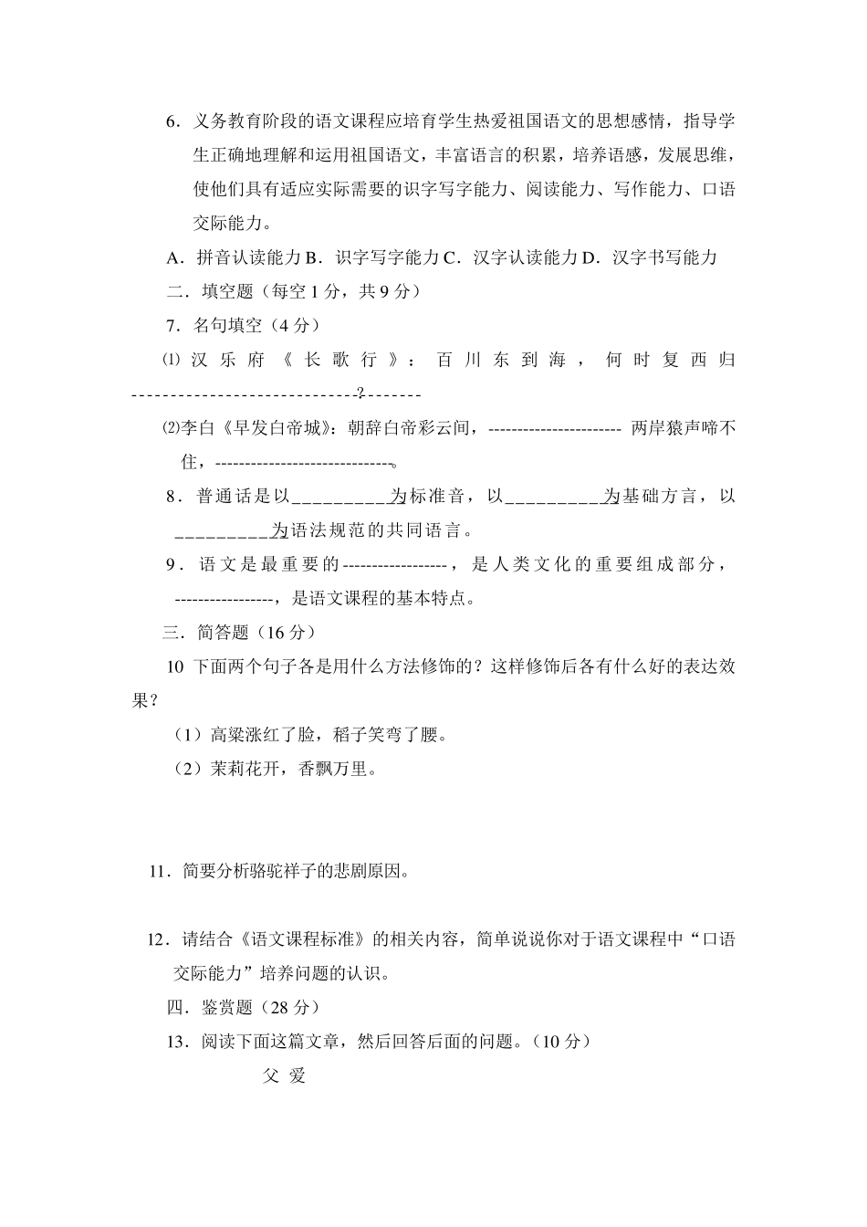 小学语文教师专业考试试题及答案_第2页