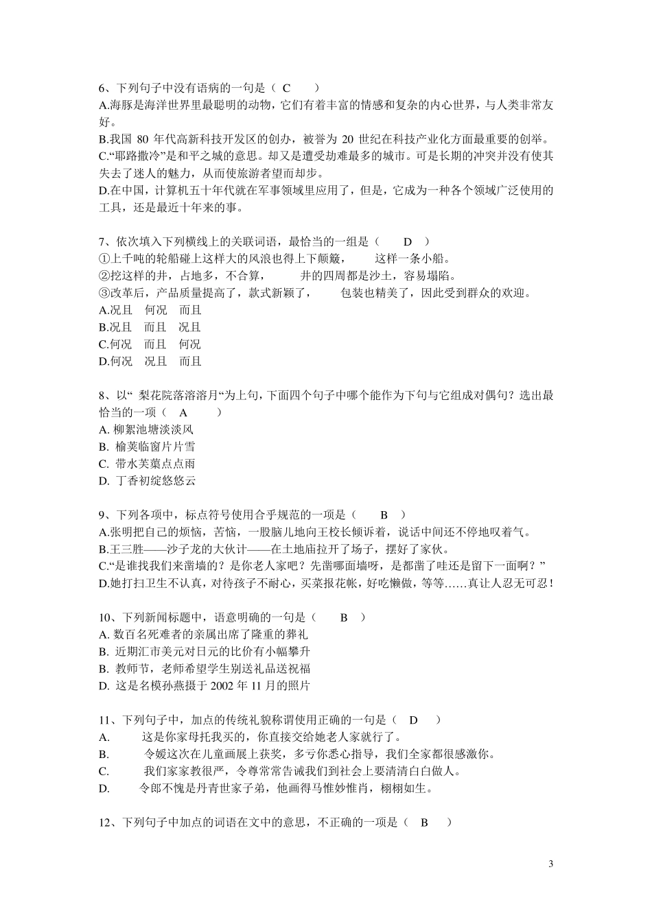 小学语文教师专业考试试题及答案(精编版)_第3页