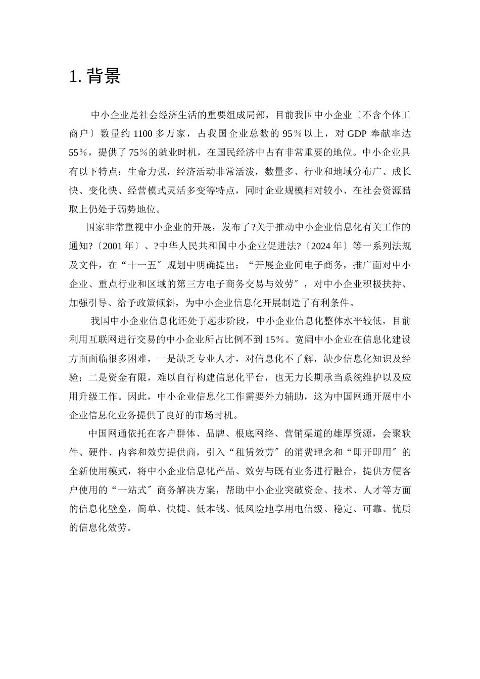 中国网通中小企业信息化业务规范_第3页