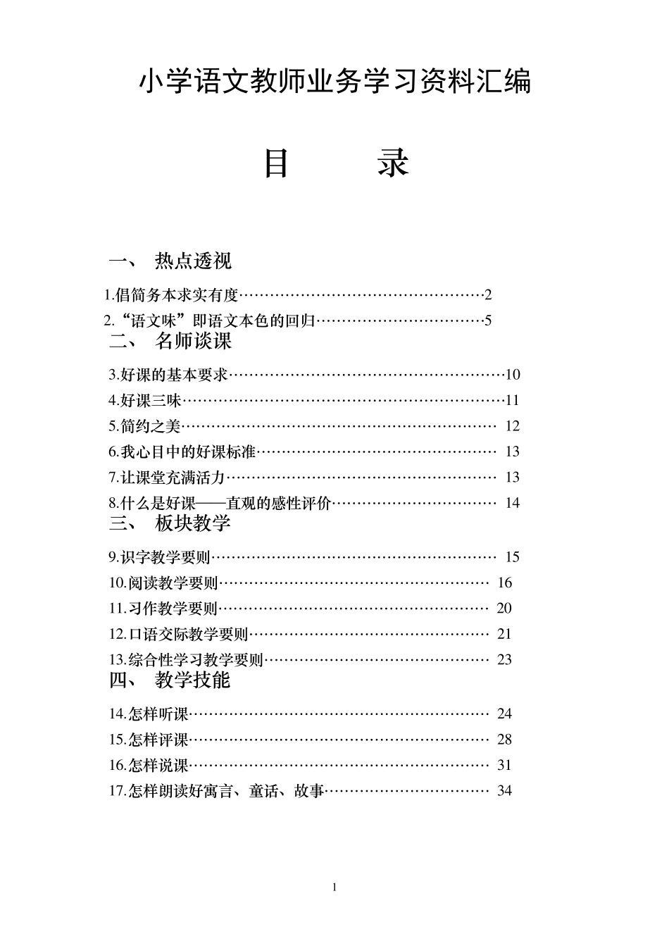 小学语文教师业务学习资料汇编_第1页