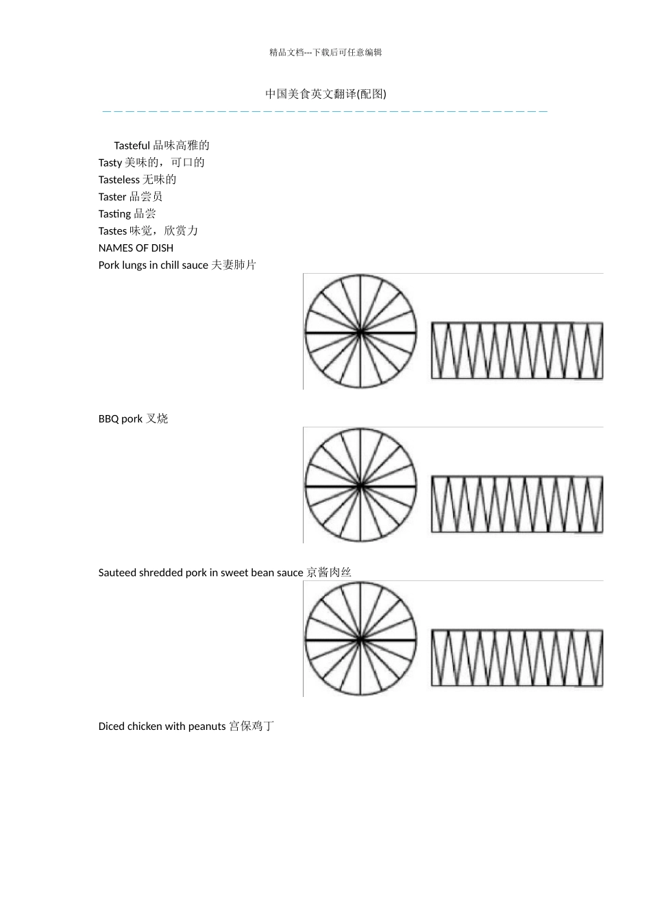 中国美食英文翻译_第1页
