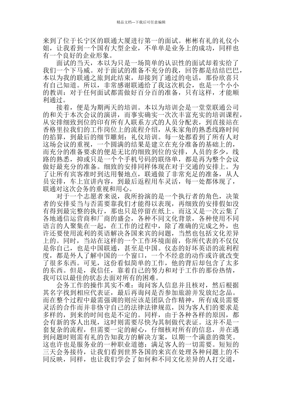 中国联通客服工作心得精选范文5篇_第3页