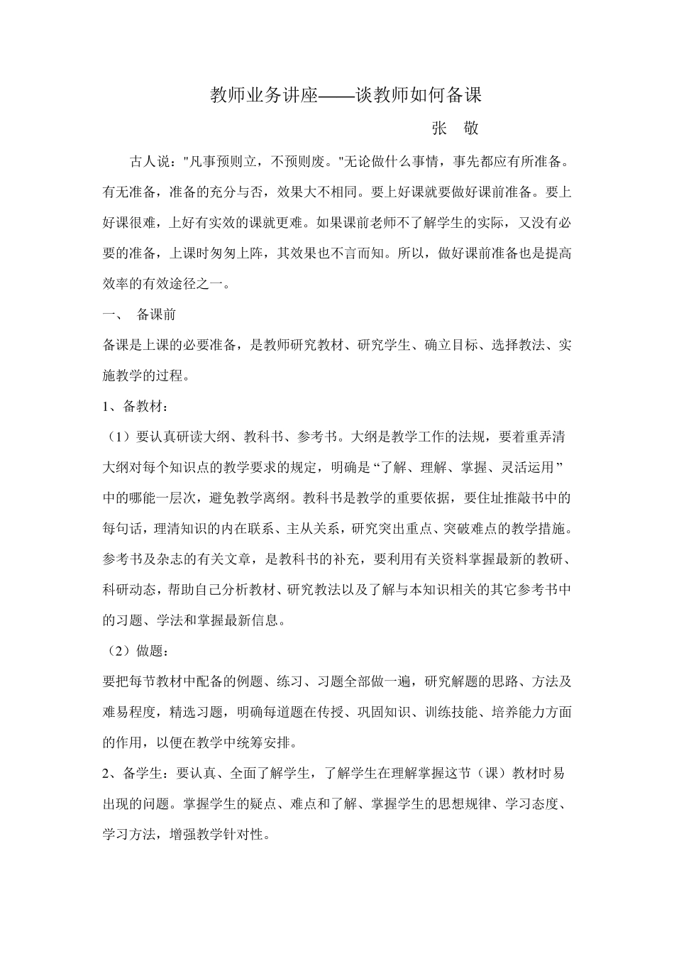 小学语文教师业务理论培训讲座稿_第1页