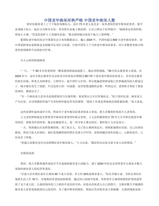 中国老年痴呆形势严峻
