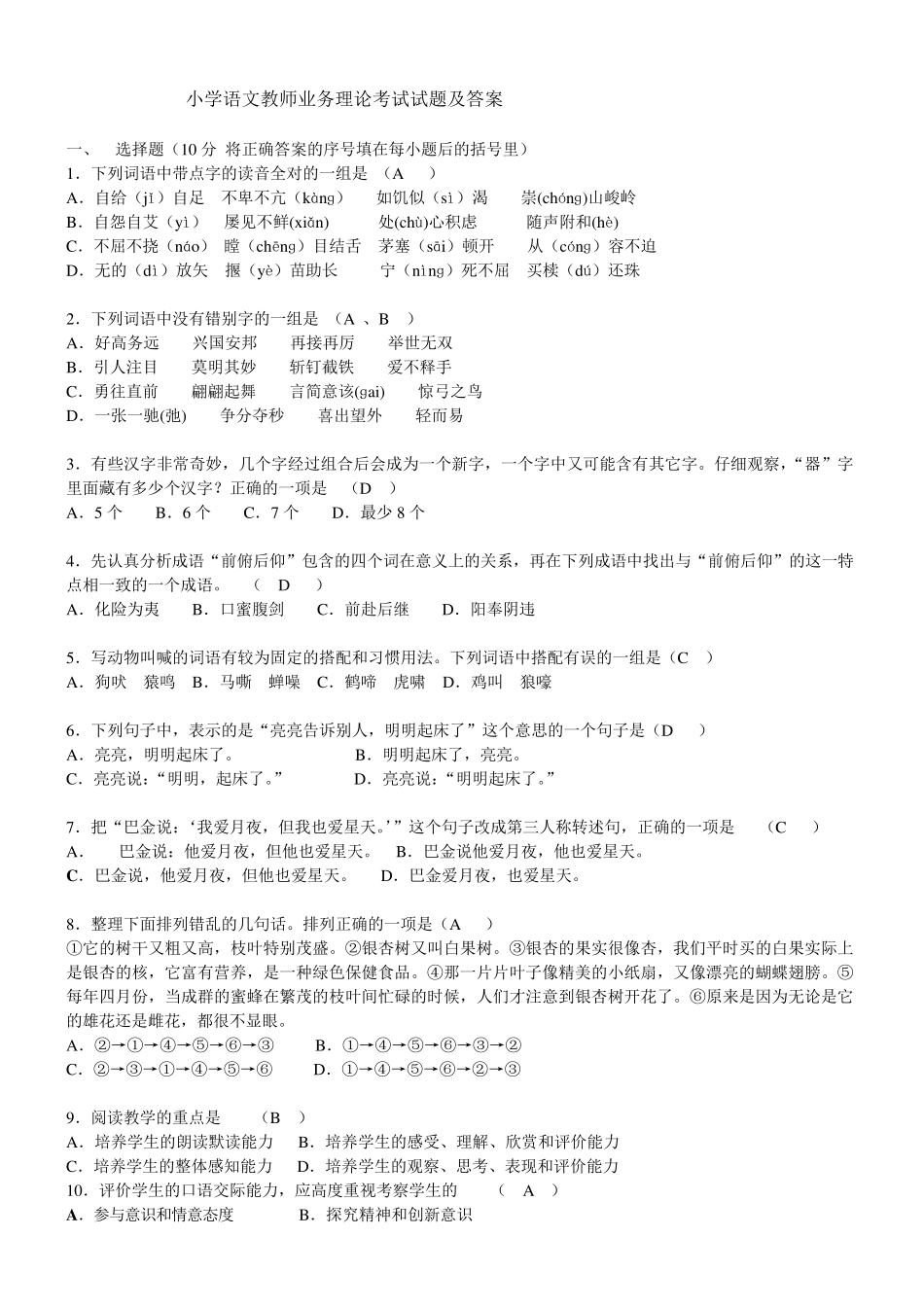 小学语文教师业务理论考试试题及答案教材过关题库_第1页