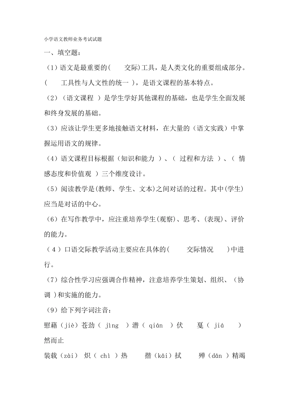 小学语文教师业务考试试题_第1页