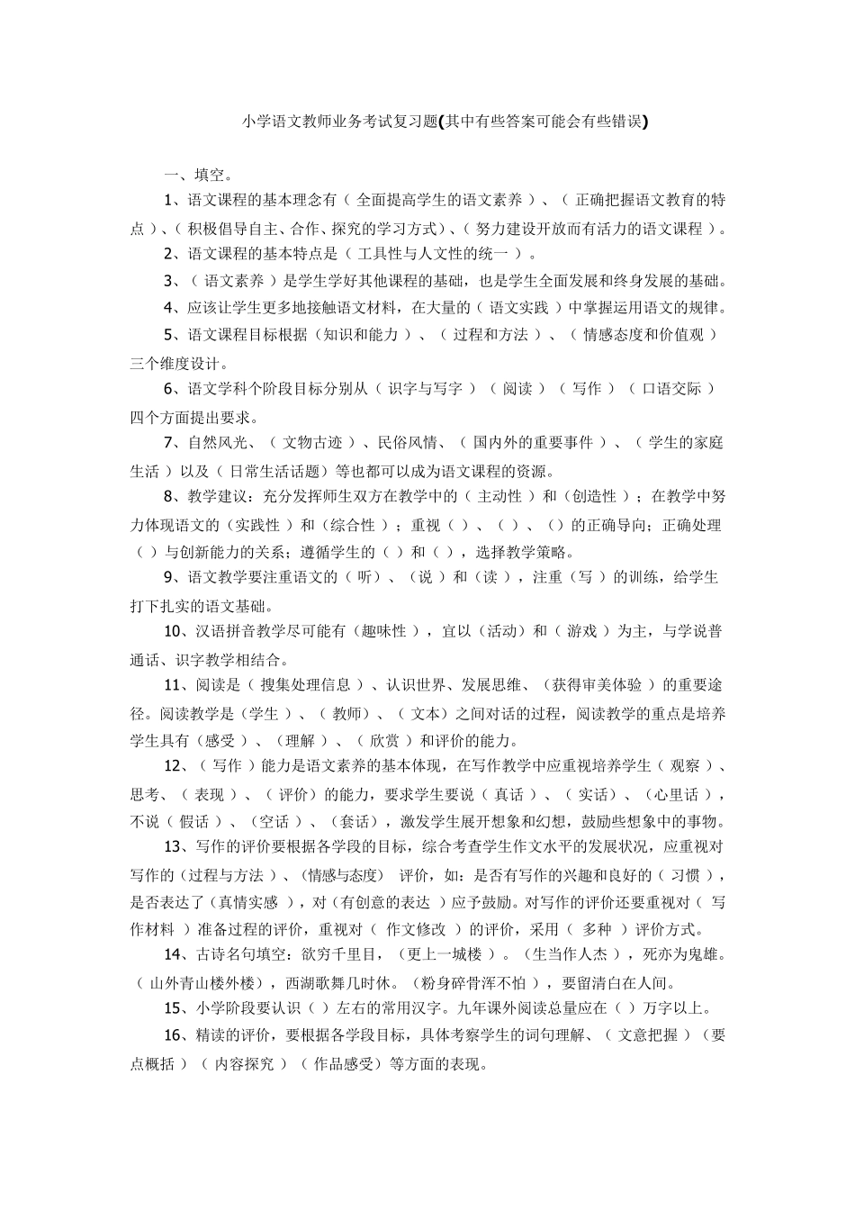 小学语文教师业务考试复习题_第1页