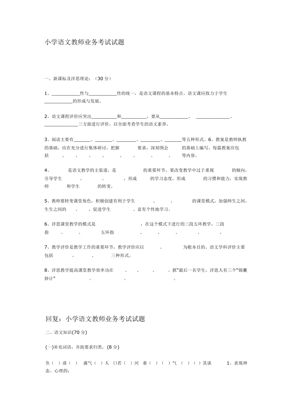 小学语文教师业务考试试题1_第1页