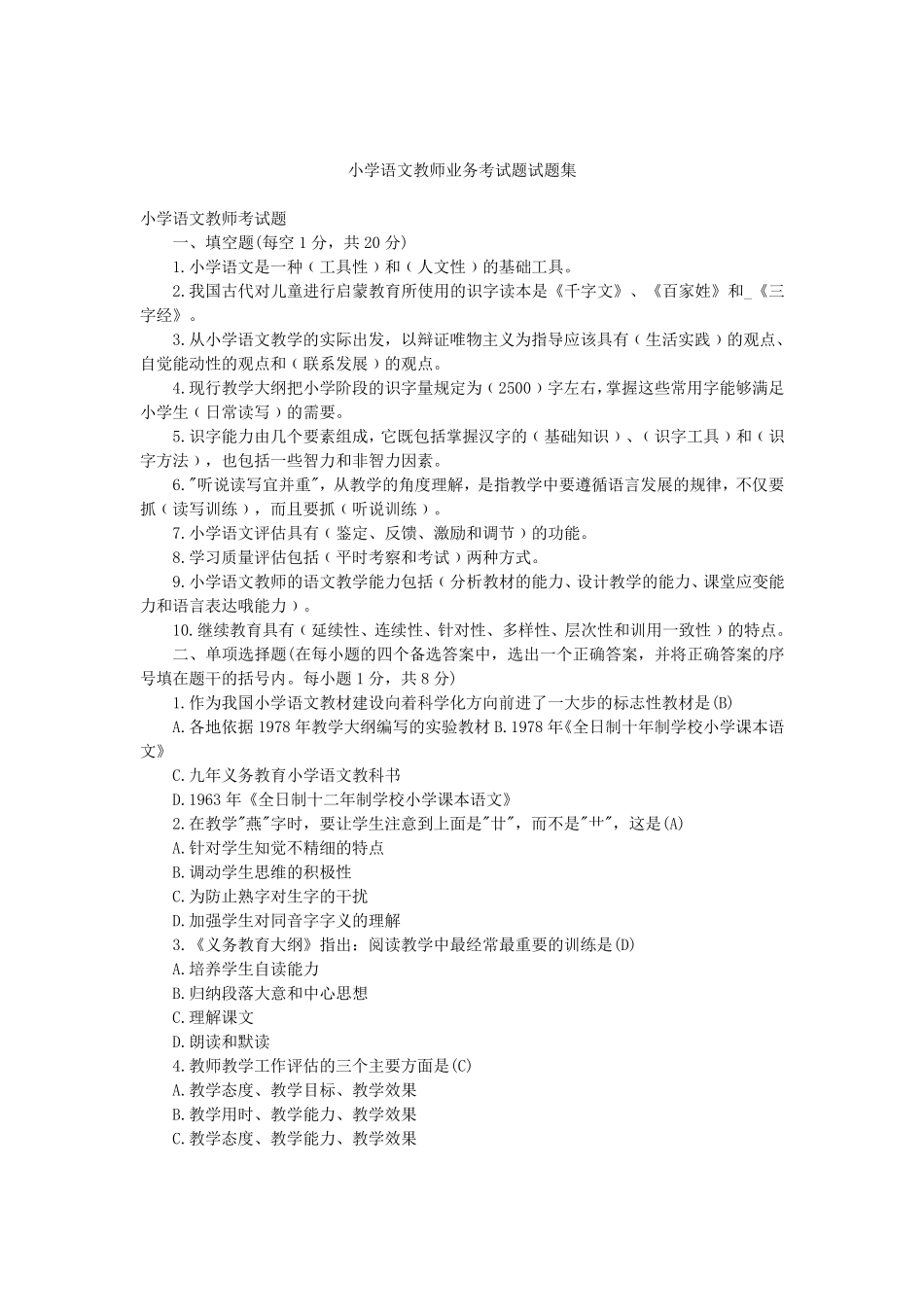小学语文教师业务考试题试题集合.1_第1页