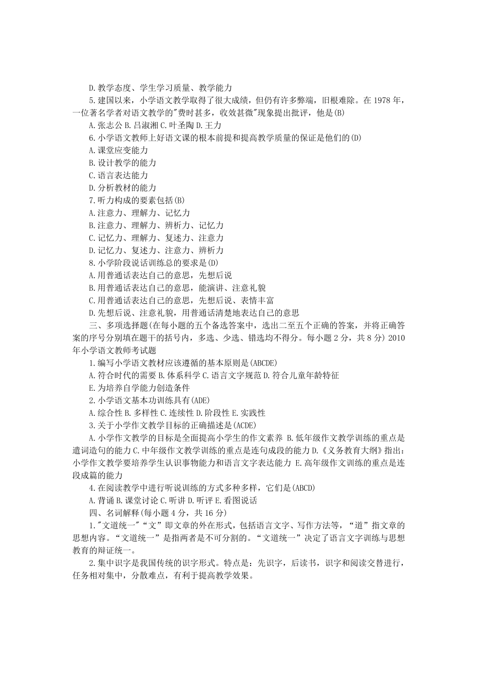 小学语文教师业务考试题试题集合.1_第2页
