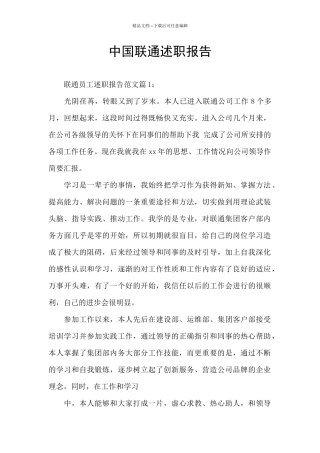 中国联通述职报告