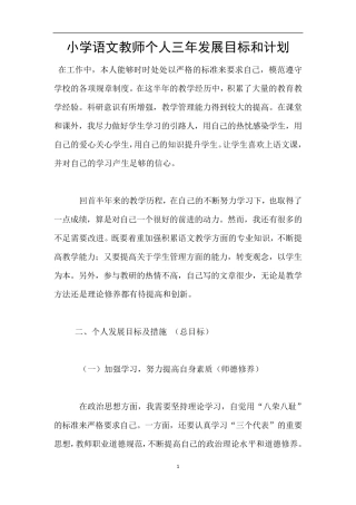 小学语文教师个人三年发展目标和计划