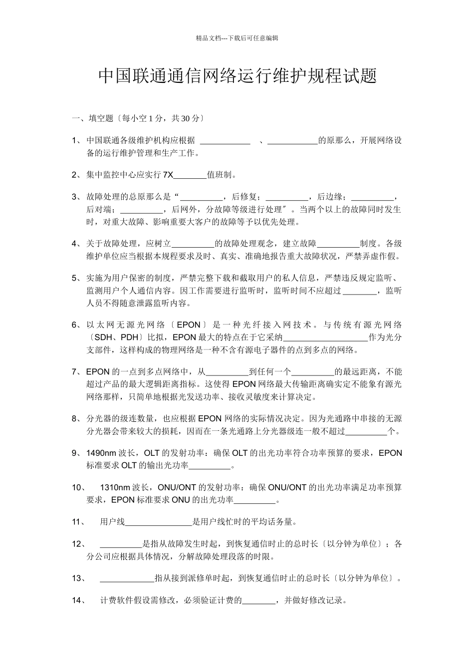 中国联通通信网络运行维护规程试题_第1页