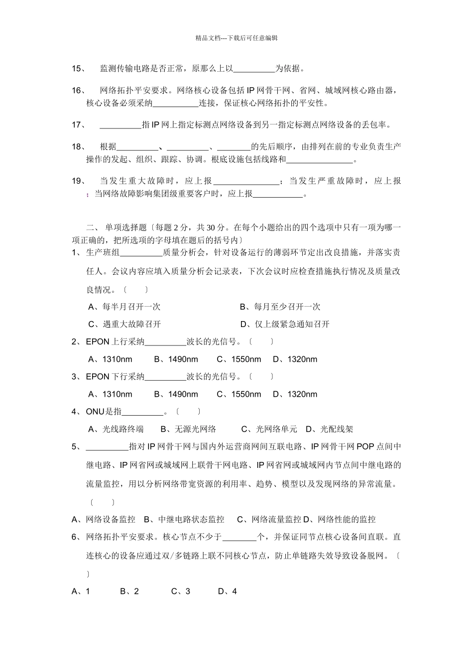 中国联通通信网络运行维护规程试题_第2页