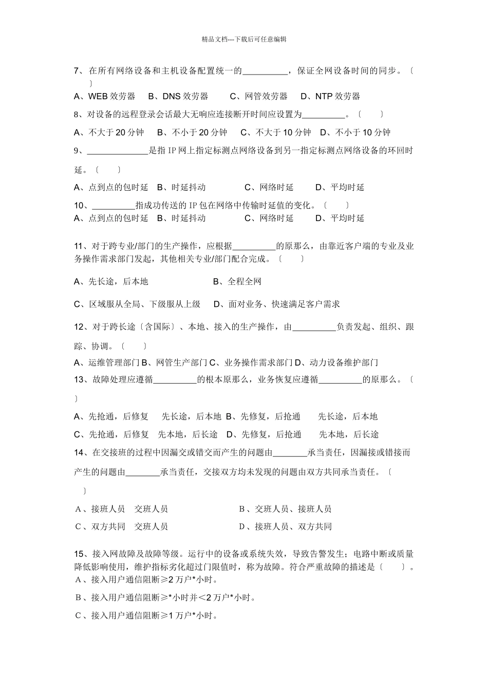 中国联通通信网络运行维护规程试题_第3页