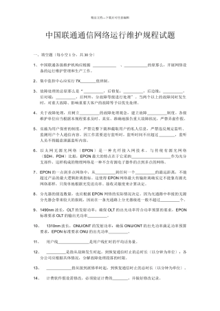 中国联通通信网络运行维护规程试题