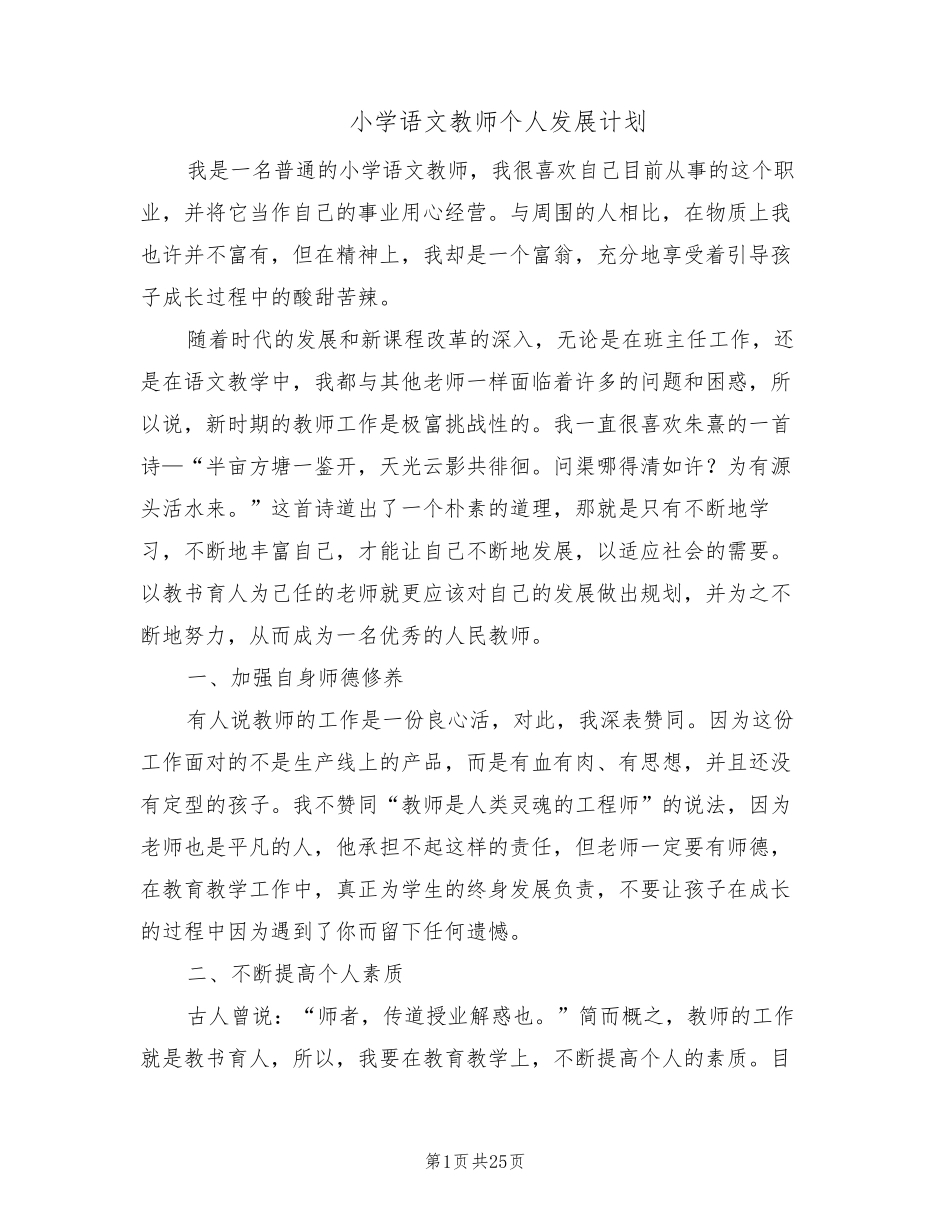 小学语文教师个人发展计划(7篇)_第1页