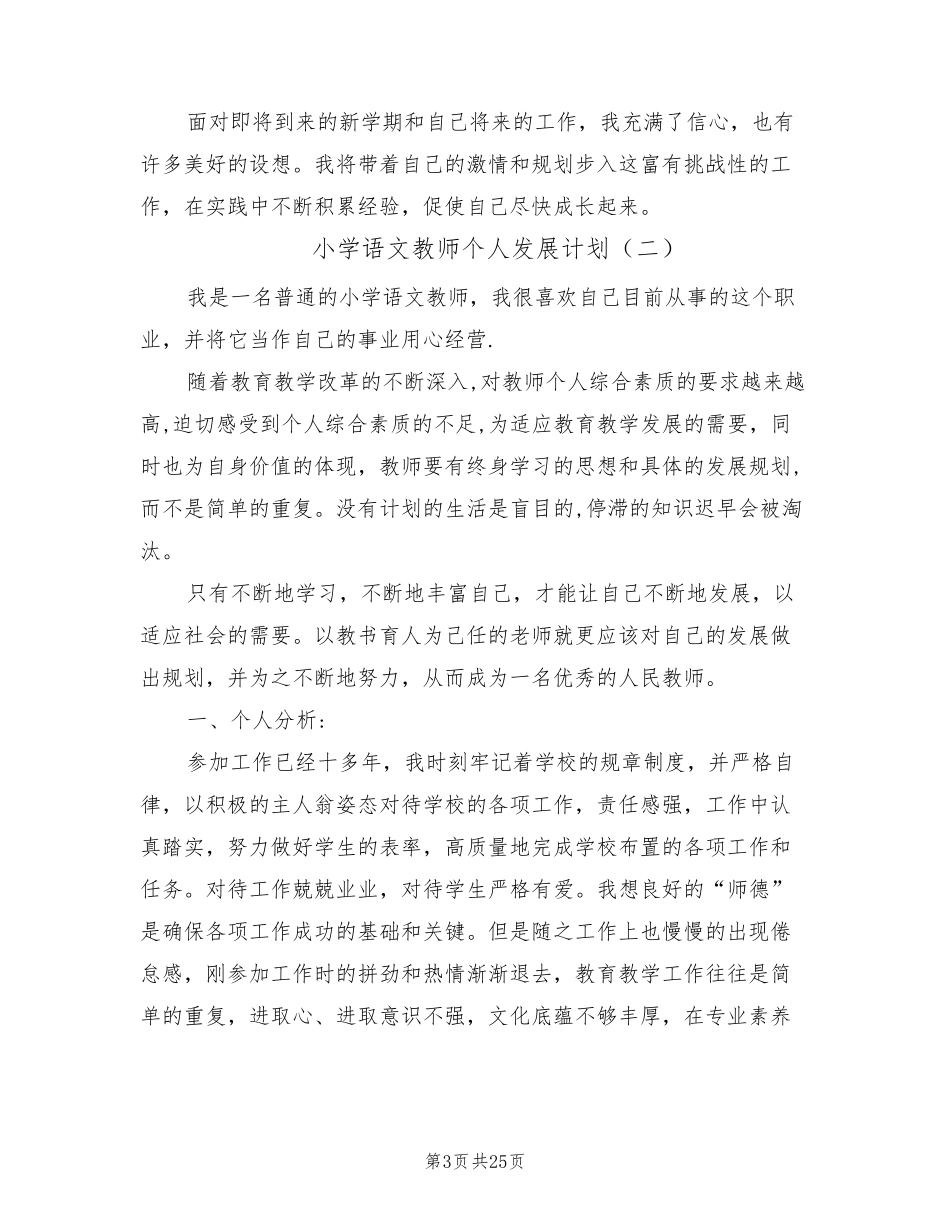 小学语文教师个人发展计划(7篇)_第3页